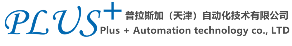普拉斯加（天津）自动化技术有限公司